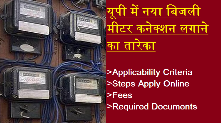 nline apply New Electricity Connection नए विद्युत मीटर संयोजन required documents fees and application form details